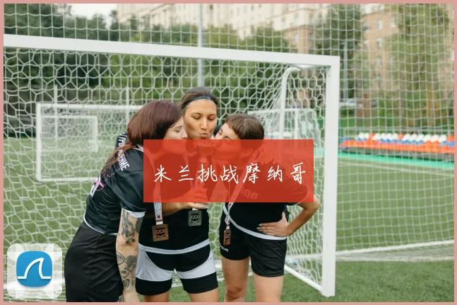 米兰挑战摩纳哥