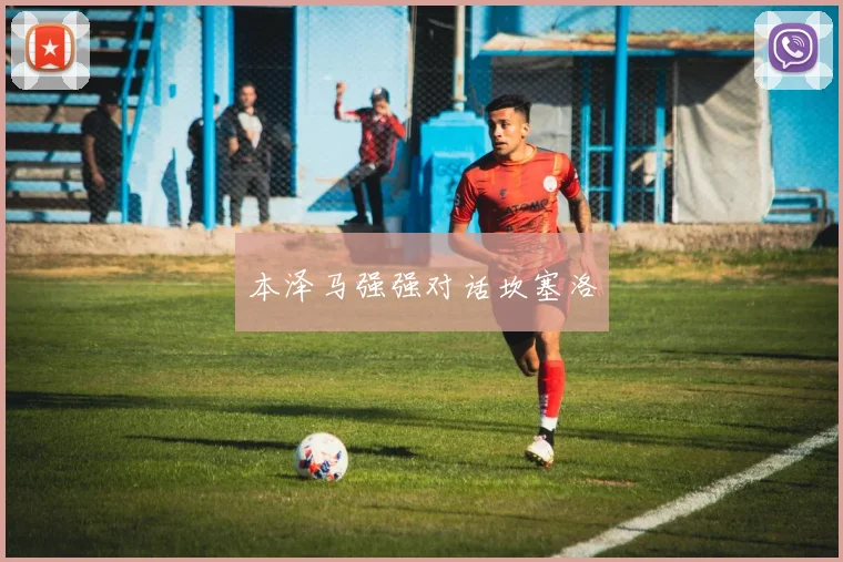 本泽马强强对话坎塞洛