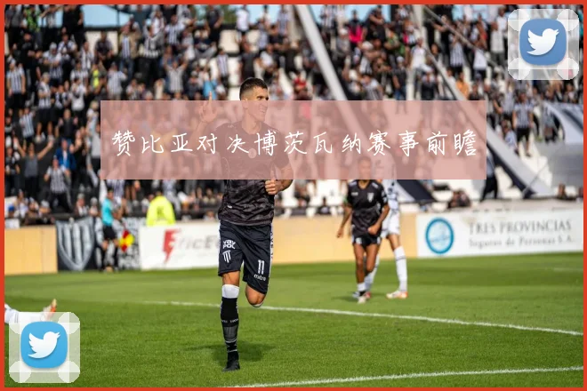 赞比亚对决博茨瓦纳赛事前瞻