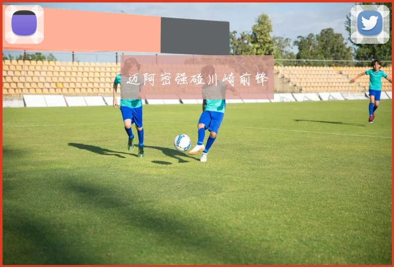 迈阿密强碰川崎前锋