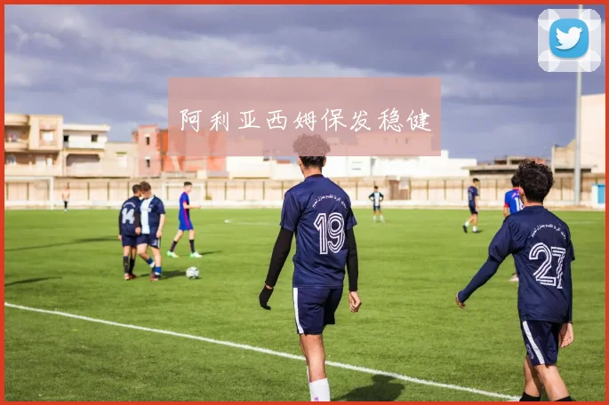 阿利亚西姆保发稳健