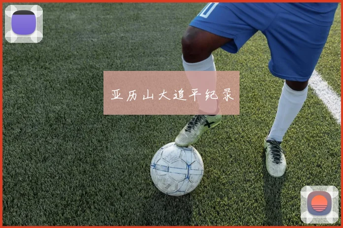 亚历山大追平纪录