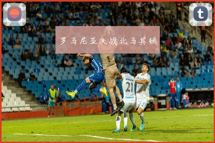 罗马尼亚决战北马其顿