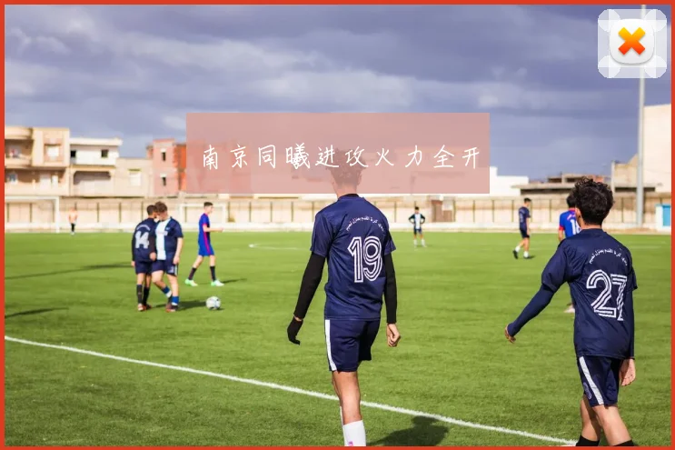 南京同曦进攻火力全开
