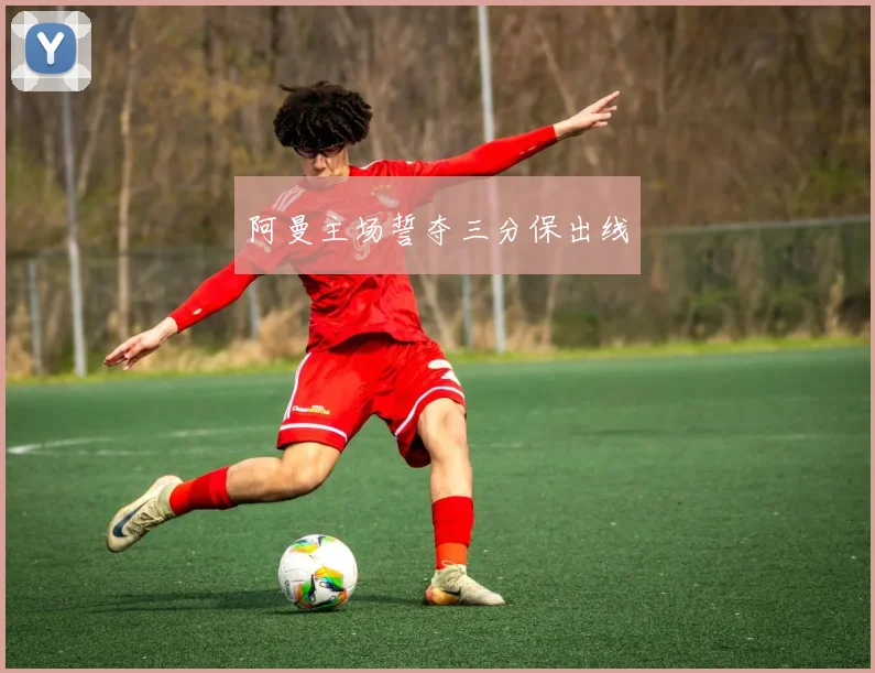 阿曼主场誓夺三分保出线