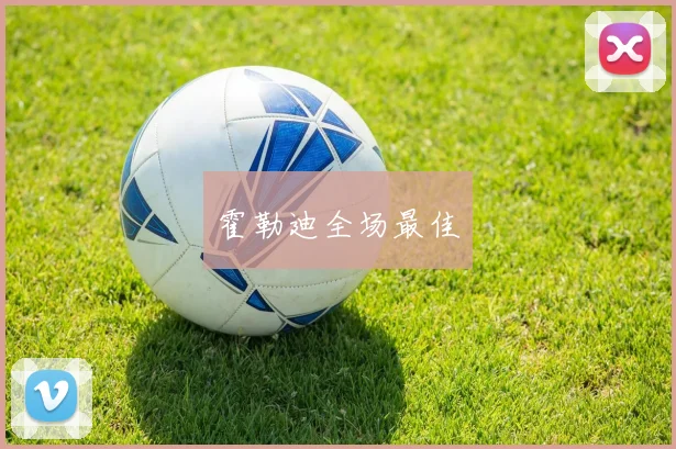 霍勒迪全场最佳