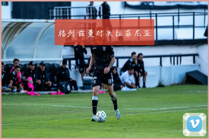格列兹曼对决拉菲尼亚