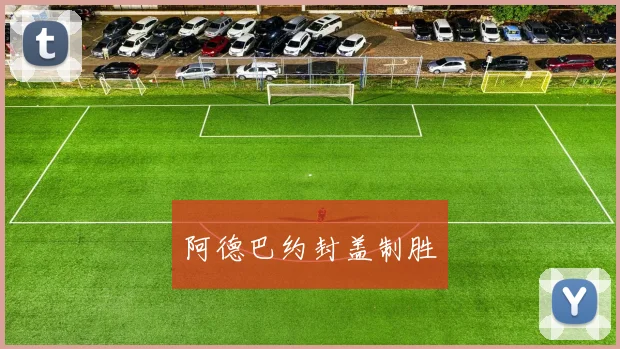 阿德巴约封盖制胜