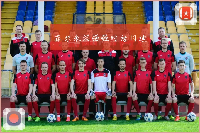 菲尔米诺强强对话门迪