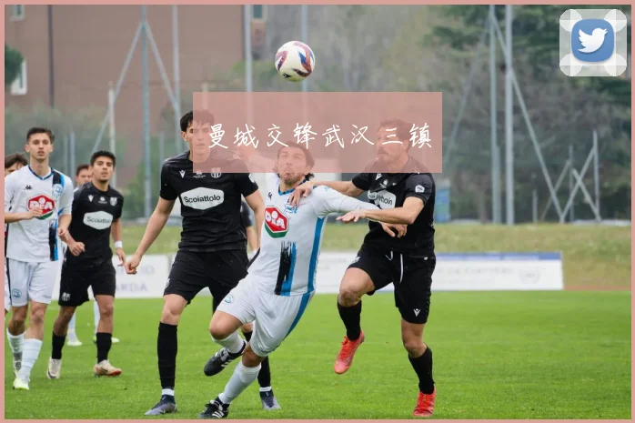 曼城交锋武汉三镇