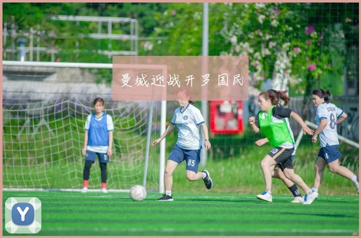 曼城迎战开罗国民