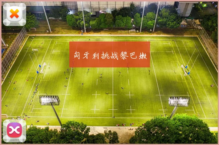 匈牙利挑战黎巴嫩