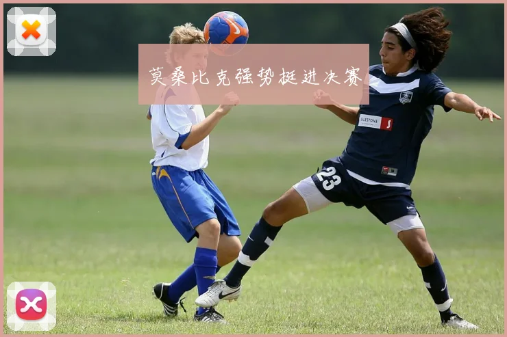 莫桑比克强势挺进决赛