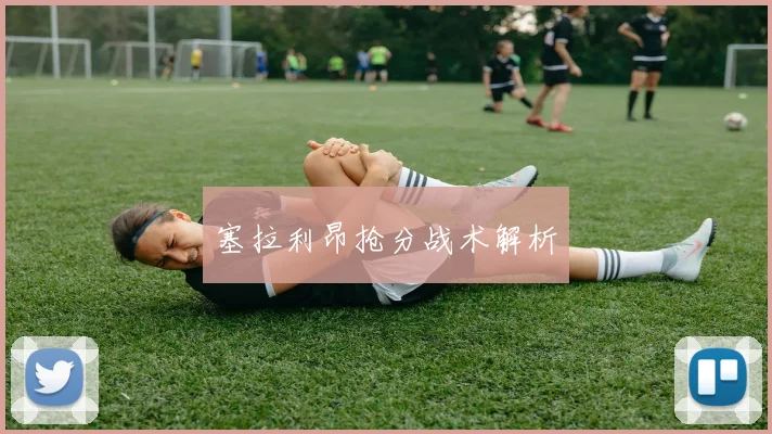 塞拉利昂抢分战术解析