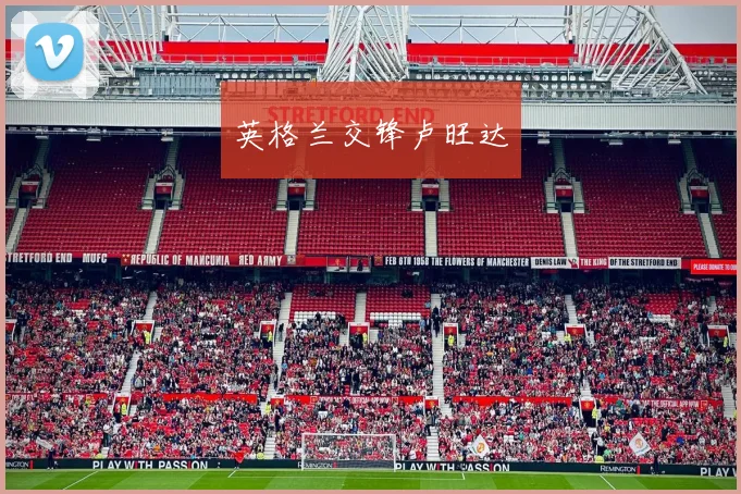 英格兰交锋卢旺达