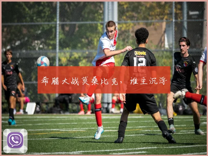 希腊大战莫桑比克，谁主沉浮
