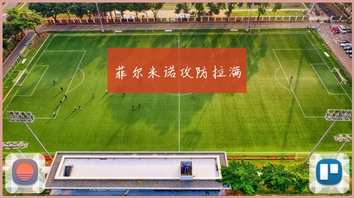 菲尔米诺攻防拉满
