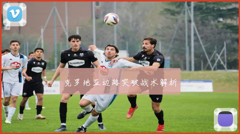 克罗地亚边路突破战术解析