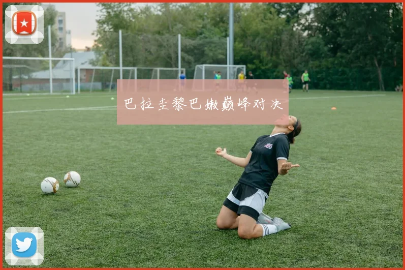 巴拉圭黎巴嫩巅峰对决