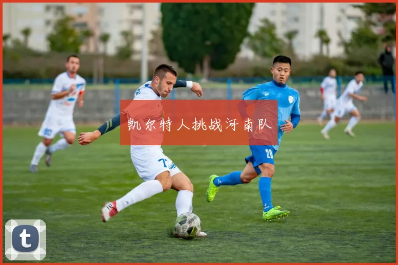 凯尔特人挑战河南队