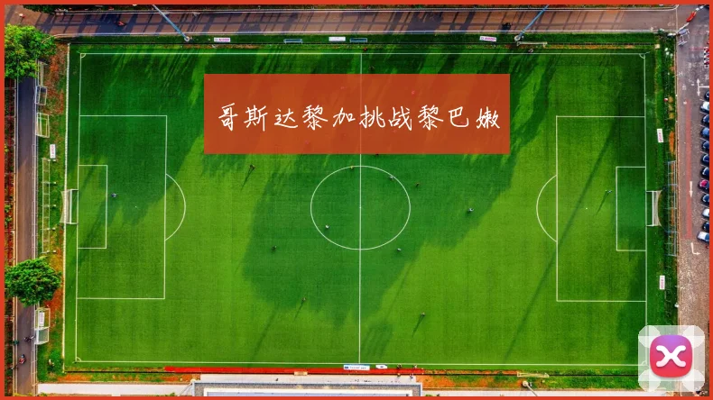 哥斯达黎加挑战黎巴嫩