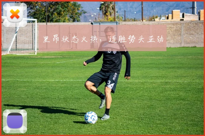 里昂状态火热，连胜势头正劲
