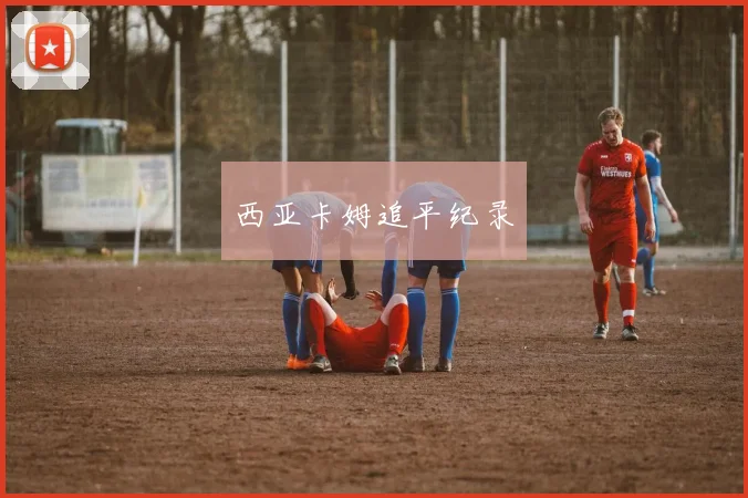 西亚卡姆追平纪录