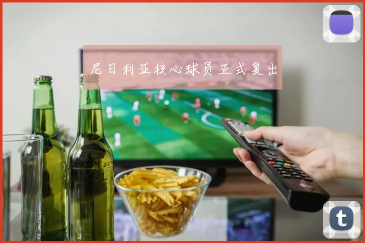 尼日利亚核心球员正式复出