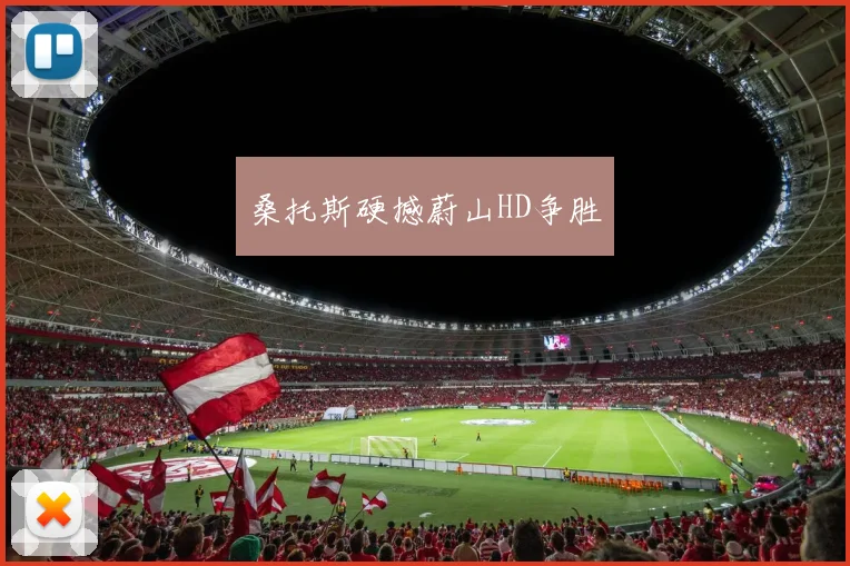 桑托斯硬撼蔚山HD争胜
