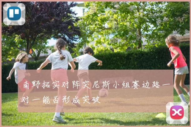 南野拓实对阵突尼斯小组赛边路一对一能否形成突破