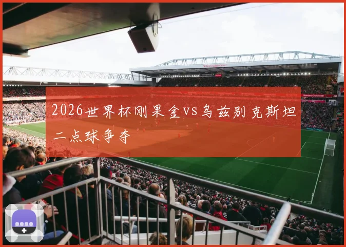 2026世界杯刚果金vs乌兹别克斯坦二点球争夺