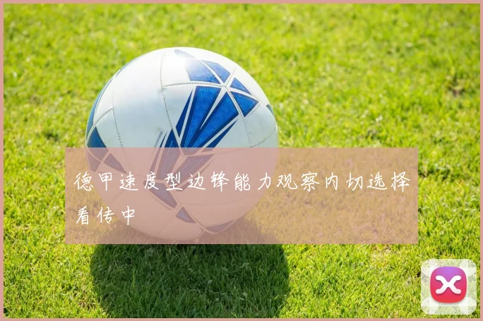 德甲速度型边锋能力观察内切选择看传中