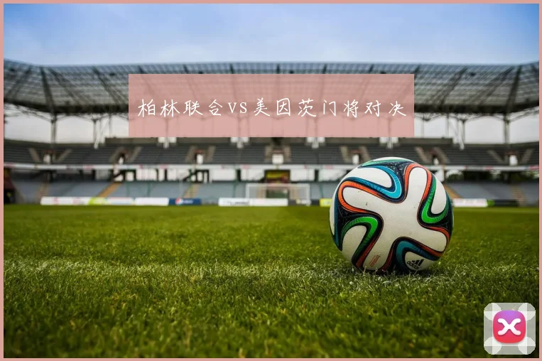 柏林联合vs美因茨门将对决