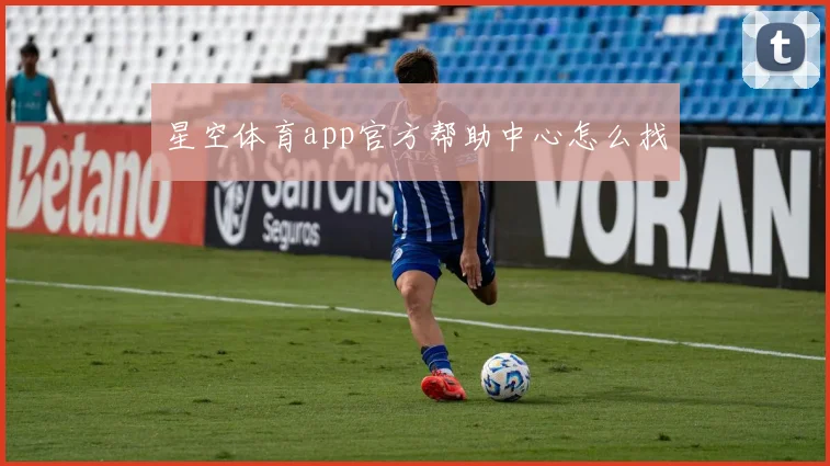 星空体育app官方帮助中心怎么找