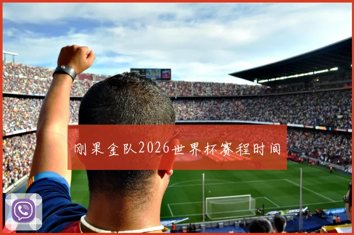 刚果金队2026世界杯赛程时间
