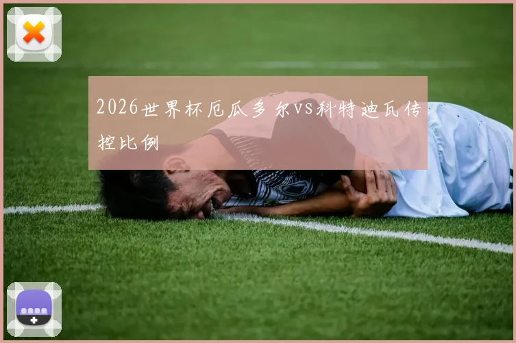 2026世界杯厄瓜多尔vs科特迪瓦传控比例