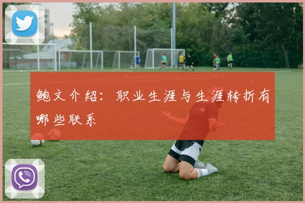 鲍文介绍：职业生涯与生涯转折有哪些联系