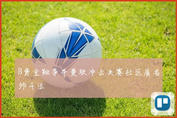 B费金靴争夺曼联冲击决赛社区盾名帅斗法