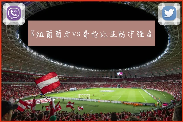 K组葡萄牙vs哥伦比亚防守强度