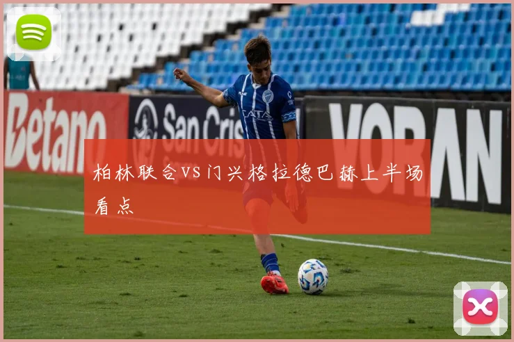 柏林联合vs门兴格拉德巴赫上半场看点