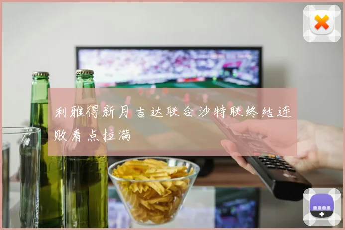 利雅得新月吉达联合沙特联终结连败看点拉满