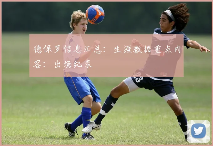 德保罗信息汇总：生涯数据重点内容：出场纪录