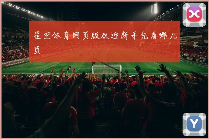 星空体育网页版欢迎新手先看哪几页