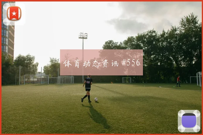 苏格兰vs摩洛哥2026世界杯冷门预警