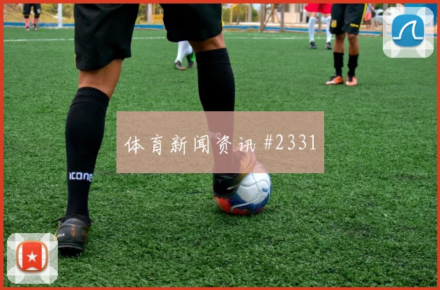 欧联杯点球决胜 埃因霍温力克阿贾克斯出线