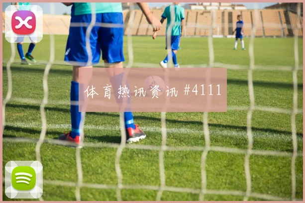 弗拉霍维奇边路狂飙弗拉门戈亚洲劲旅悬念重启