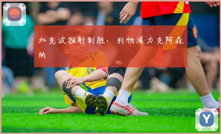 加克波推射制胜，利物浦力克阿森纳