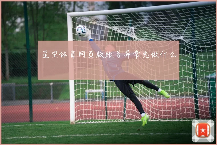 星空体育网页版账号异常先做什么