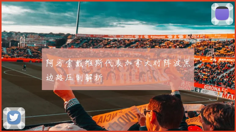 阿方索戴维斯代表加拿大对阵波黑边路压制解析
