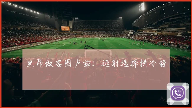 里昂做客图卢兹：远射选择拼冷静